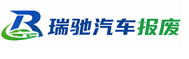 赛罕区瑞驰｜汽车报废回收｜车辆正规销户上门拖车